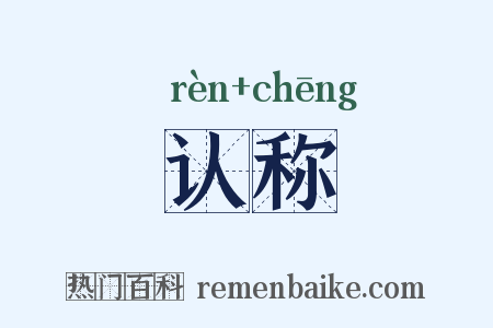 认称是什么意思的图片